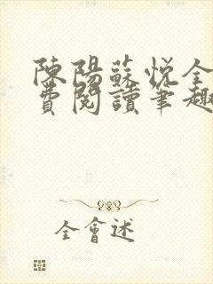 陈阳苏悦全文免费阅读笔趣阁