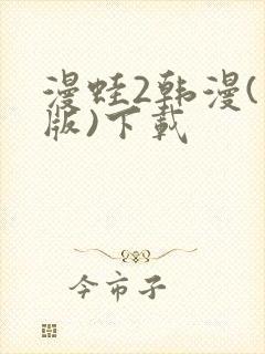 漫蛙2韩漫(台版)下载封面