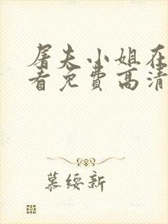 屠夫小姐在线观看免费高清完整韩剧