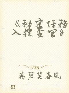 《秘密任务~潜入搜查官》第二季免费