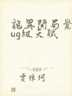 诡异开局觉醒bug级天赋