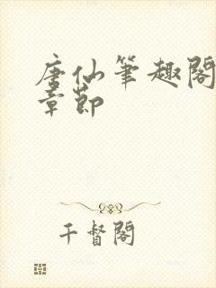 唐仙笔趣阁最新章节