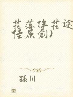 花落伴花途(柔佳原创)