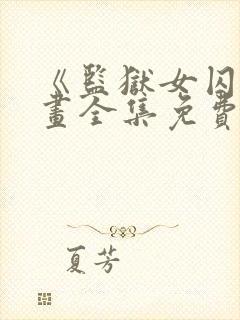 《监狱女囚》漫画全集免费