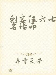 刺客伍六七搞笑名场面