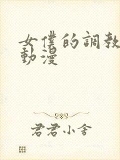 女仆的调教日常动漫