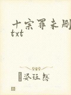 十宗罪未删减版txt