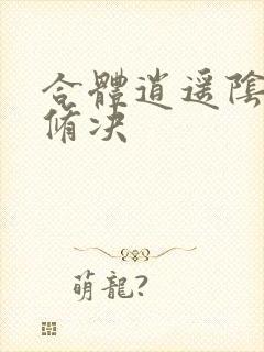 合体逍遥阴阳双修决