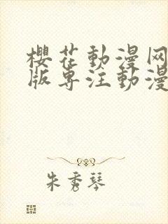 樱花动漫网手机版专注动漫的网站