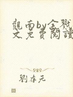 观南by余戮全文免费阅读笔趣阁