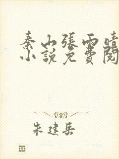 秦山张雨晴官场小说免费阅读笔趣阁