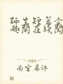 师生短篇合集笔趣阁在线阅读