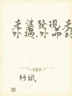 老婆发现老公有外遇,外面的女人该怎么做