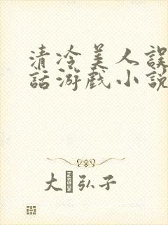 清冷美人误入神话游戏小说免费阅读