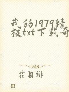 我的1979精校txt下载奇书网
