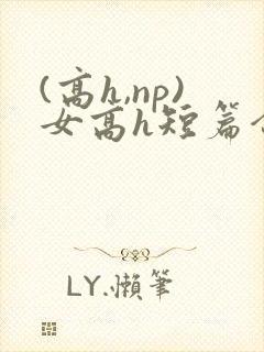 (高h,np)女高h短篇合集封面