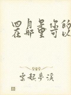 四月是你的谎言在哪里可以看