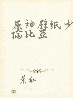 原神壁纸少女哥伦比亚