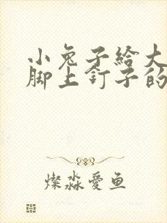 小兔子给大象拔脚上钉子的故事