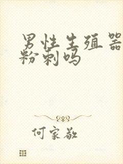 男性生殖器会长粉刺吗