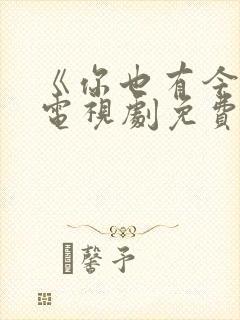 《你也有今天》电视剧免费观看