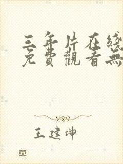 三年片在线观看免费观看无吗