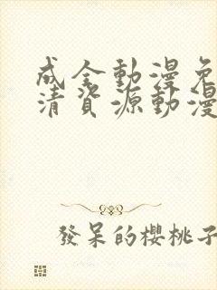 成全动漫免费高清资源动漫在线观看