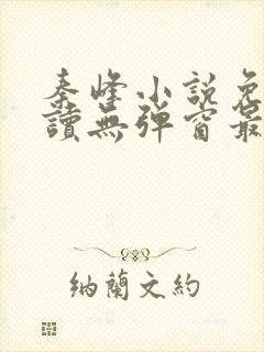 秦峰小说免费阅读无弹窗最新章节