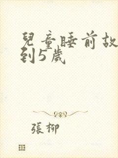 儿童睡前故事4到5岁封面