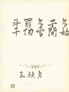 斗罗多子多福从千仞雪开始笔趣阁