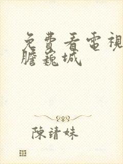 免费看电视剧虎胆巍城