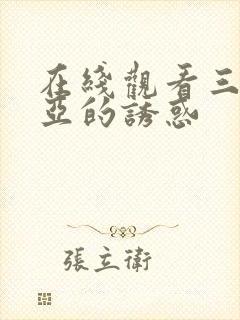 在线观看三上悠亚的诱惑封面