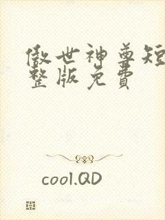 傲世神尊短剧完整版免费