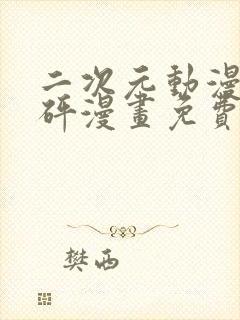 二次元动漫砰砰砰漫画免费观看