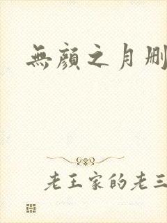 无颜之月删减版