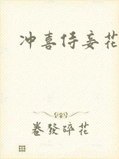 冲喜侍妾花想容