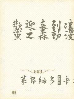 欢迎来到浪荡精灵之森动漫免费观看封面