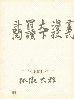 斗罗大漫画免费阅读下拉式六漫画