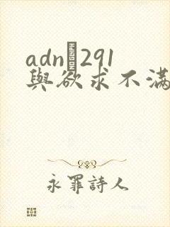 adn–291与欲求不满人妻