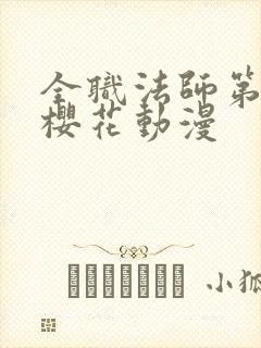 全职法师第3季樱花动漫