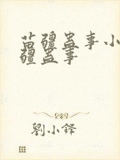 苗疆蛊事小说苗疆蛊事