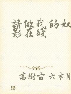 请做我的奴隶电影在线