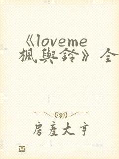 《loveme枫与铃》全集观看封面