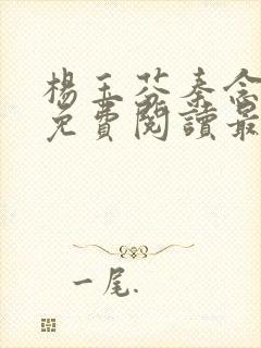 杨玉芬秦念小说免费阅读最新章节