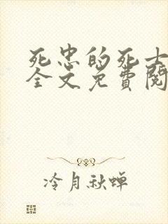 死忠的死士小说全文免费阅读