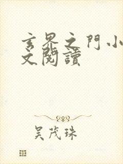 玄界之门小说全文阅读