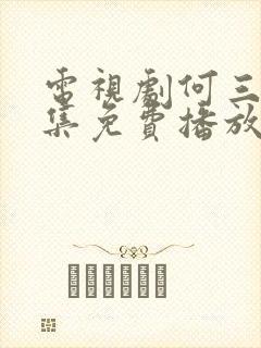 电视剧何三妹全集免费播放