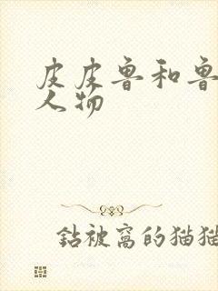 皮皮鲁和鲁西西人物