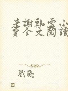 老谢韩雪小说免费全文阅读