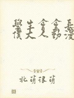 学生会会长是女仆大人动漫全集免费封面